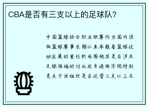 CBA是否有三支以上的足球队？