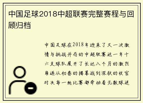 中国足球2018中超联赛完整赛程与回顾归档