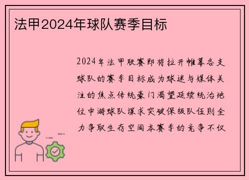 法甲2024年球队赛季目标