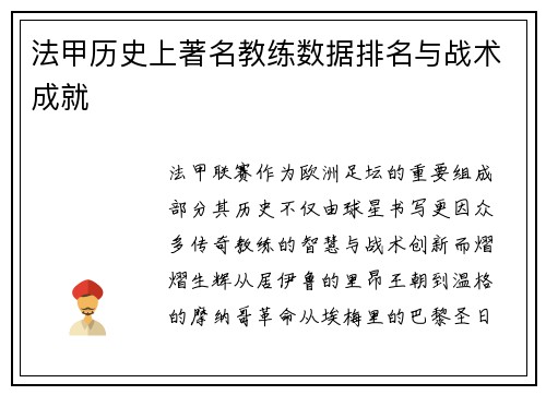 法甲历史上著名教练数据排名与战术成就