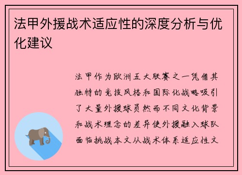 法甲外援战术适应性的深度分析与优化建议