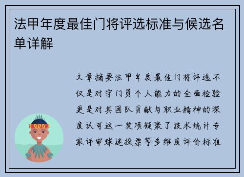 法甲年度最佳门将评选标准与候选名单详解