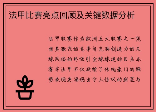 法甲比赛亮点回顾及关键数据分析