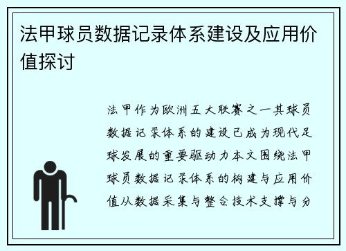 法甲球员数据记录体系建设及应用价值探讨