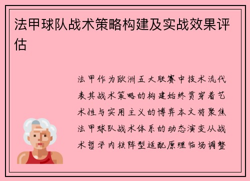 法甲球队战术策略构建及实战效果评估