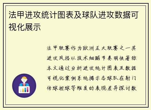 法甲进攻统计图表及球队进攻数据可视化展示