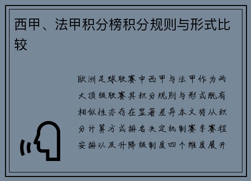 西甲、法甲积分榜积分规则与形式比较