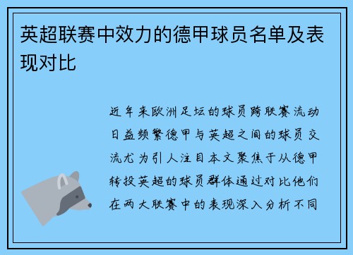 英超联赛中效力的德甲球员名单及表现对比